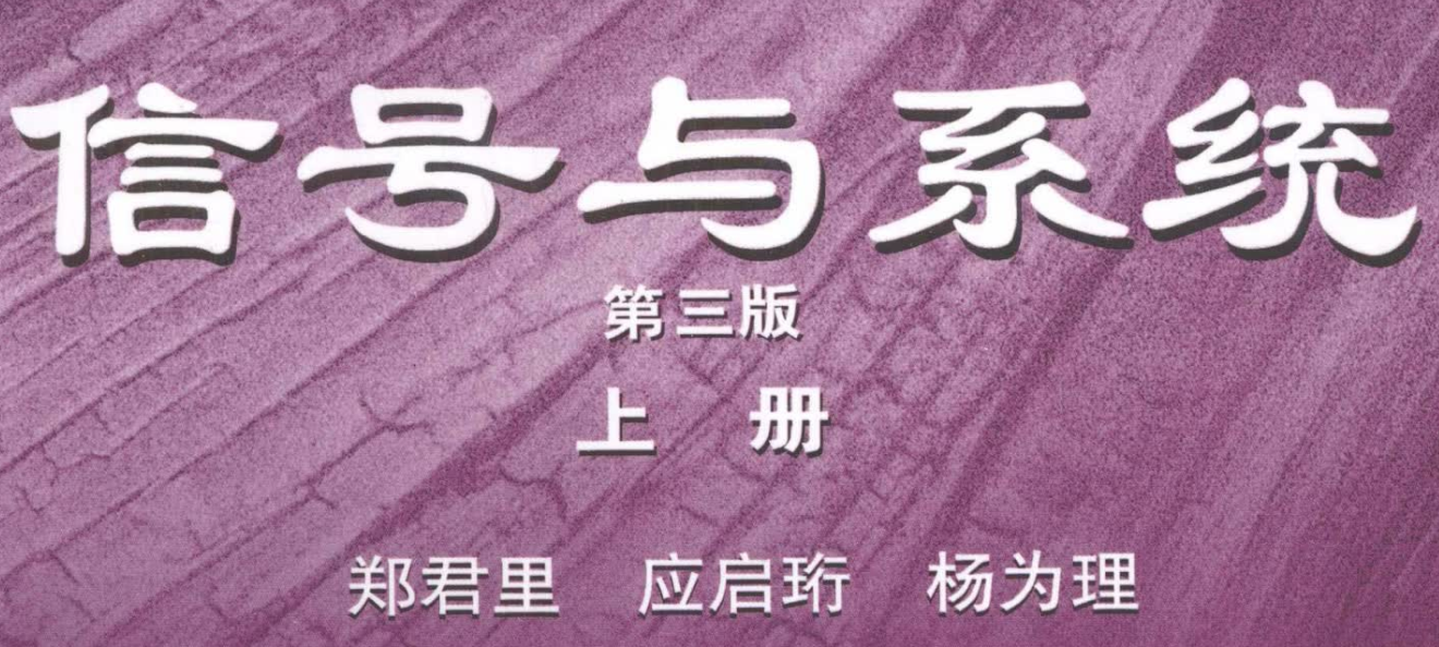 郑君里教材上册