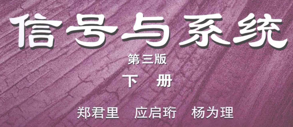 郑君里教材下册