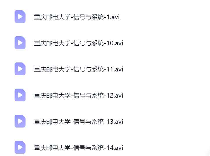 重邮信号与系统视频课